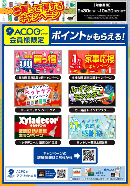 買って得するキャンペーン9月30日～10月20日-1