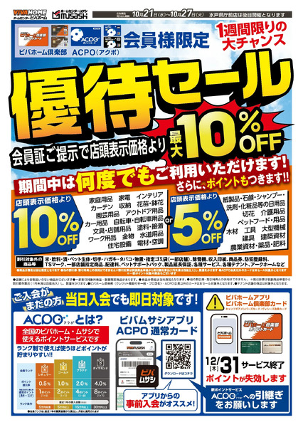 最大10%OFF!優待セールのご案内10月21日～10月27日new-1
