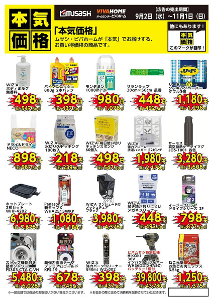 本気価格商品のご案内!9月2日～11月1日-1