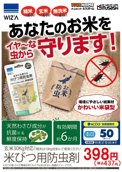 あなたのお米を守ります!米びつ用防虫剤10月20日～10月27日-1