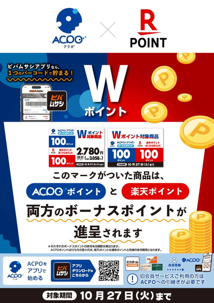 ACPO・楽天Wボーナスポイントキャンペーン9月30日～10月27日-1
