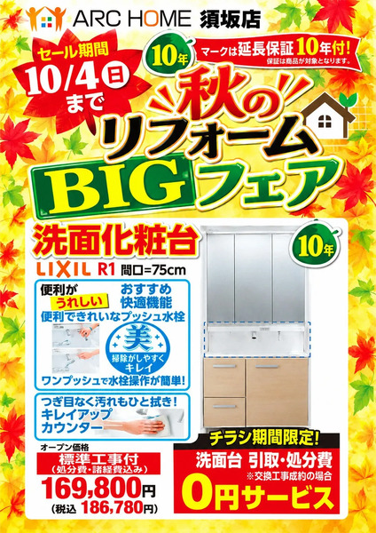 アークホーム須坂店 秋のリフォームBIGフェアのご案内9月21日～10月4日-1