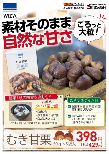 ごろっと大粒!むき甘栗10月8日～10月13日-1