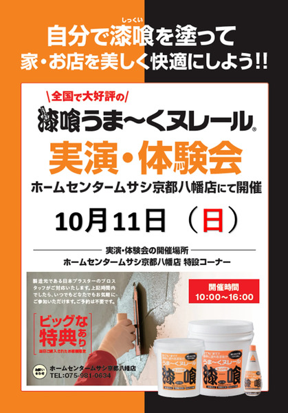 【ホームセンタームサシ京都八幡店】しっくい塗り体験会開催!9月21日～10月11日-1