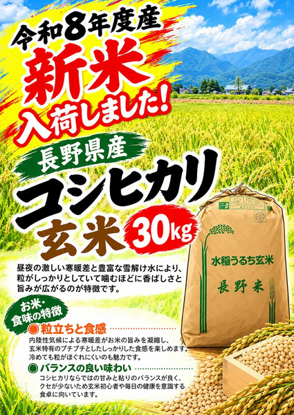 ムサシ須坂店 令和8年度産 新米入荷しました!9月30日～10月30日-1