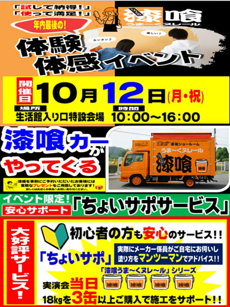 【ムサシ名取店】漆喰うま~くヌレール20261010月12日～10月12日-1