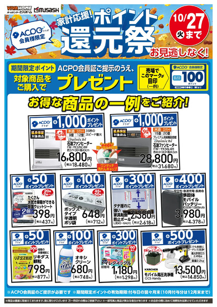 ポイント還元祭10/27まで10月23日～10月27日-1