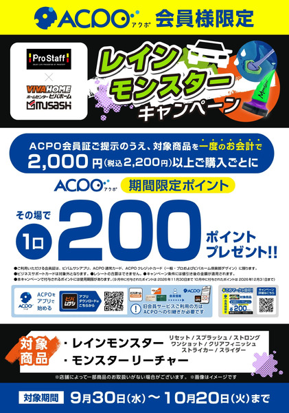 レインモンスターキャンペーン9月30日～10月20日-1