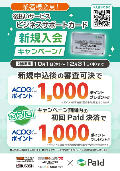 ビジネスサポートカード新規入会キャンペーン10月13日～10月19日-1