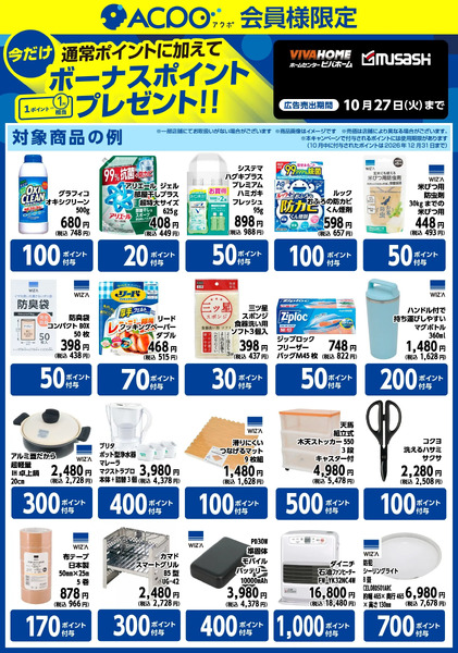 今月のACPOボーナスポイント商品のご紹介!9月30日～10月27日-2