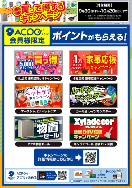 買って得するキャンペーン9月30日～10月20日-1