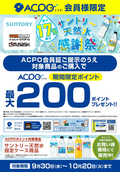 サントリー天然水感謝祭9月30日～10月20日-1