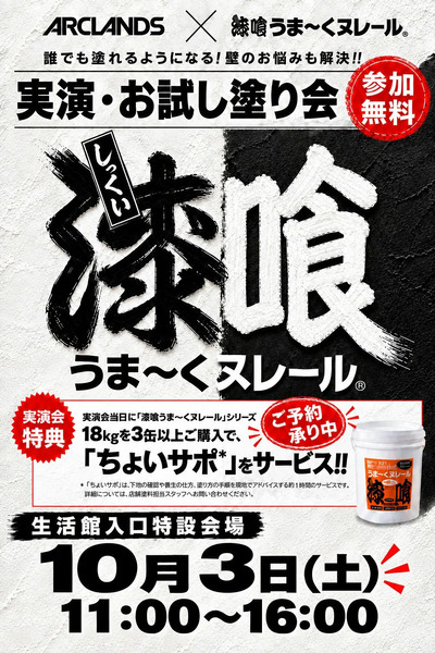 ムサシ須坂店 漆喰うまーくヌレール実演会のお知らせ9月30日～10月3日-1