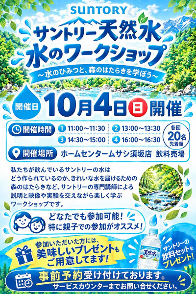 サントリー 水のワークショップ開催のお知らせ9月30日～10月4日-1