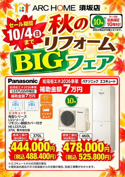 アークホーム須坂店秋のリフォームBIGフェアのご案内9月21日～10月4日-1