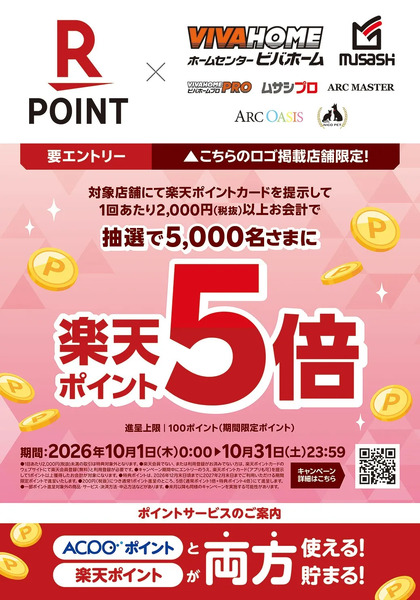 抽選で楽天ポイント5倍!10月1日～10月31日new-1