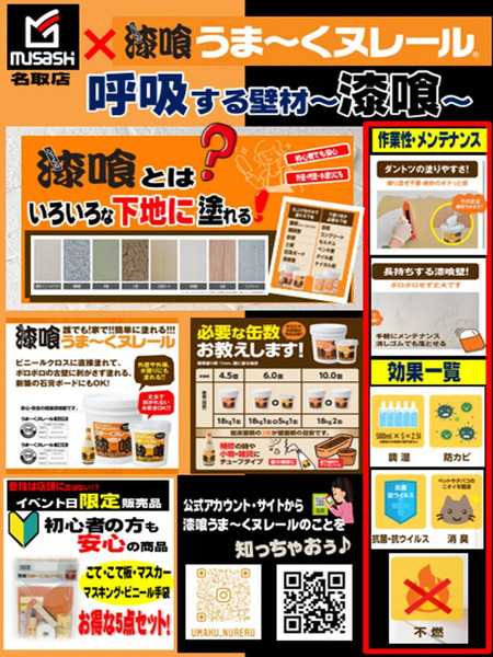 【ムサシ名取店】漆喰うま~くヌレール20261010月12日～10月12日-2