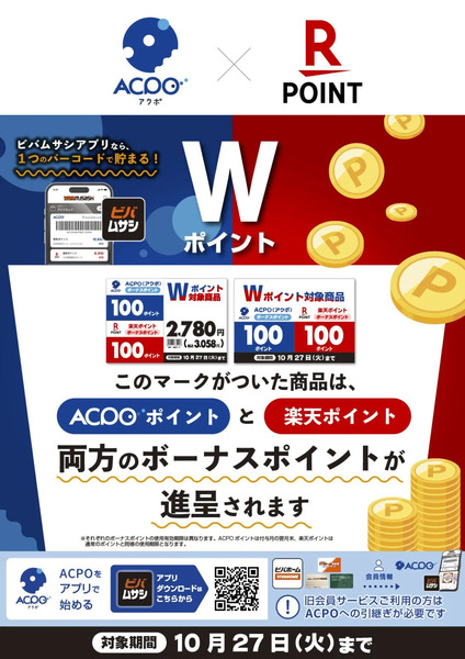 ACPO・楽天Wボーナスポイントキャンペーン9月30日～10月27日-1