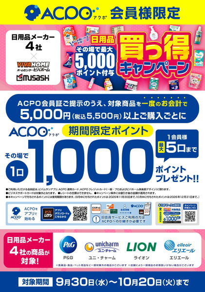 日用品買っ得キャンペーン9月30日～10月20日-1