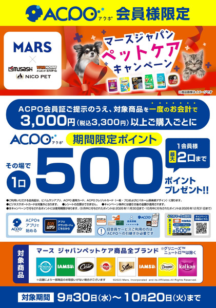 マースペットケアキャンペーン9月30日～10月20日new-1