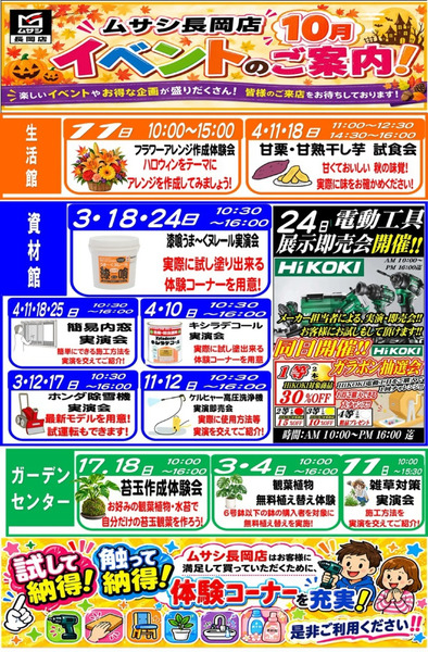 ムサシ長岡店 10月イベントのご案内!10月1日～10月31日-1