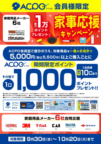 家事応援キャンペーン9月30日～10月20日-1