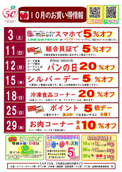 2026年10月1日〜31日まで【10月】お買い得情報-1