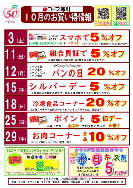 2026年10月1日〜31日まで【10月】(寒川)お買い得情報-1