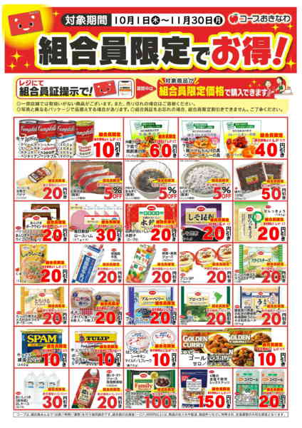 2026年10月1日〜11月30日まで10月～11月　組合員限定でお得セールnew-1