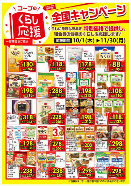 2026年10月1日〜11月30日まで10月～11月コープのくらし応援セールnew-1