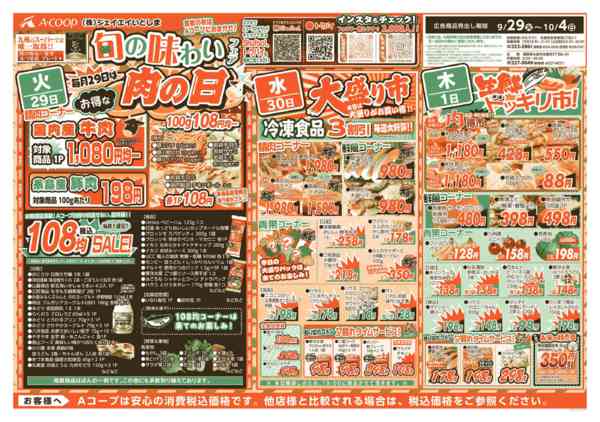 2026年9月29日〜10月4日まで🍁旬の味わいフェア🍁肉の日もあるよ！-1