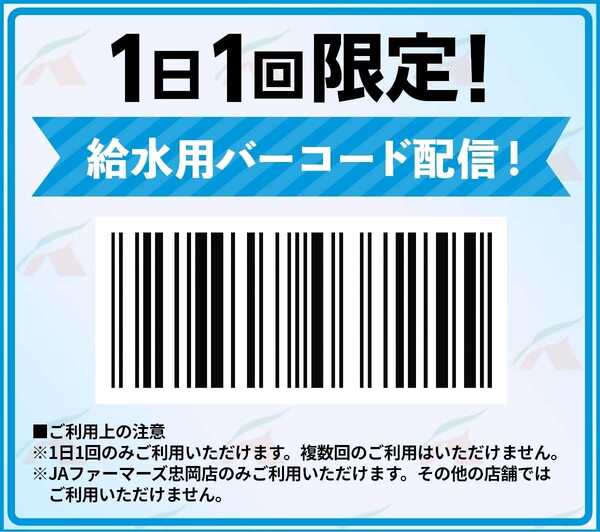 JA全農Aコープ 近畿・東海エリア 【1日1回限定！】給水用バーコード-1