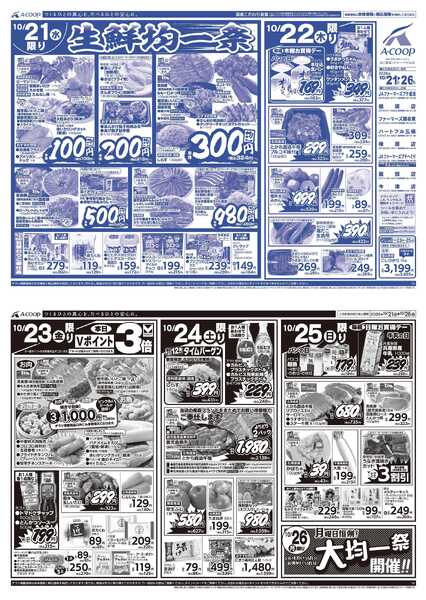 JA全農Aコープ 近畿・東海エリア 生鮮均一祭＆大均一祭企画-1