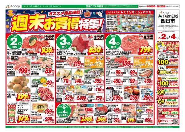 JA全農Aコープ 近畿・東海エリア 週末お買得特集!企画new-1