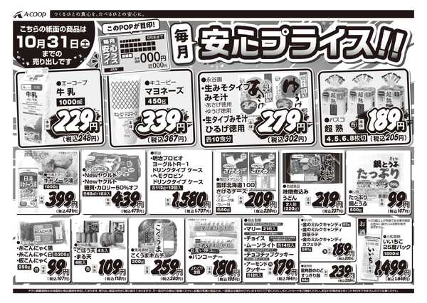 JA全農Aコープ 近畿・東海エリア 安心プライス企画new-1