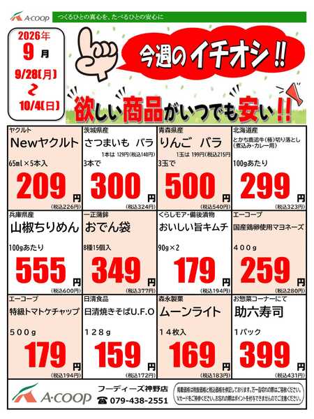 JA全農Aコープ 近畿・東海エリア 今週のイチオシ企画-1