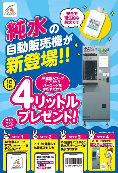 JA全農Aコープ 近畿・東海エリア 純水の自動販売機が新登場!!-1
