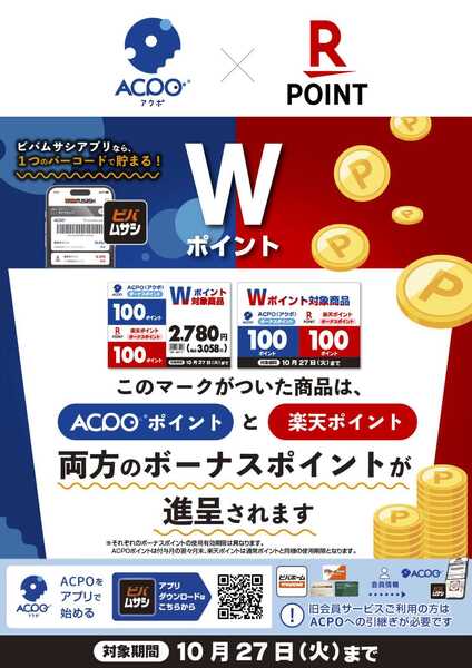 ビバホーム ACPO･楽天Wボーナスポイントキャンペーンnew-1