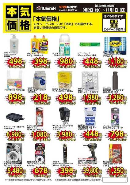 ビバホーム 本気価格商品のご案内！-1