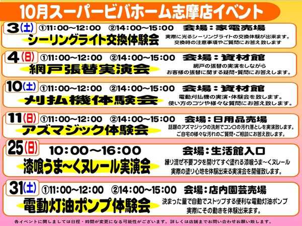 スーパービバホーム 10月イベントのご案内new-1