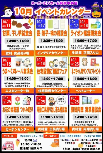 スーパービバホーム ビバホーム和泉中央店から10月イベントカレンダーのご案内です！new-1
