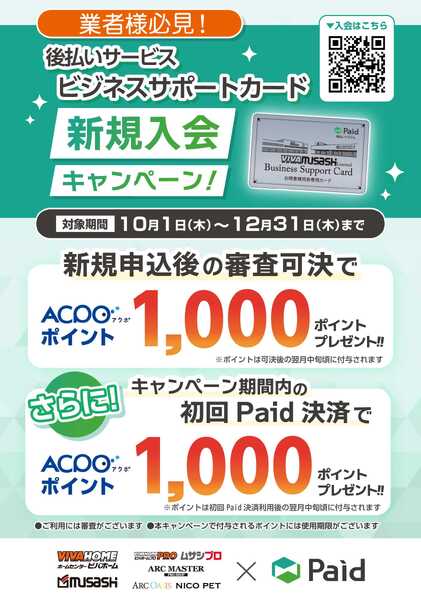 スーパービバホーム ビジネスサポートカード新規入会キャンペーンnew-1