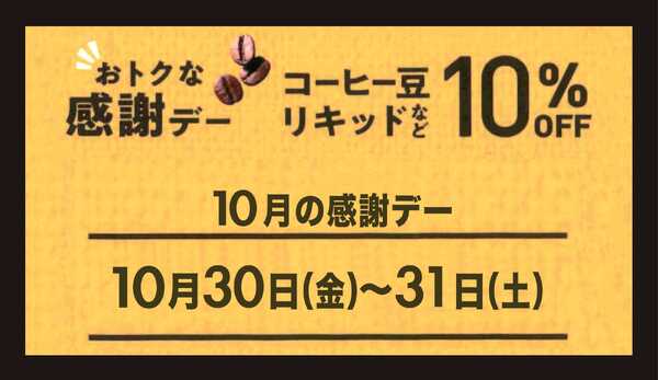 スーパービバホーム ドトール　今月の感謝デーnew-1