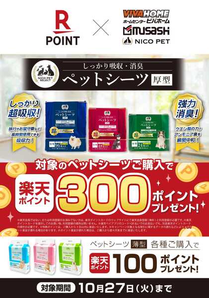 スーパービバホーム ペットシーツボーナスポイントキャンペーンnew-1