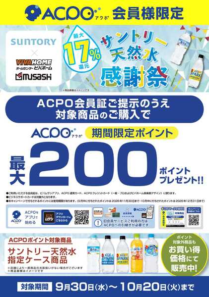 スーパービバホーム サントリー天然水感謝祭-1