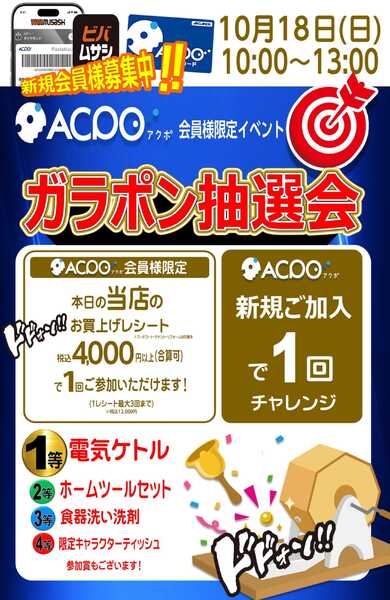 スーパービバホーム ビバホーム狭山日高インター飯能店から「ガラポンイベント」イベントのご案内new-1