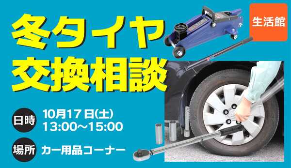 スーパービバホーム タイヤ交換相談会のご案内new-1