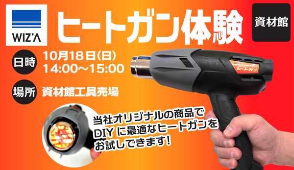 スーパービバホーム ヒートガン体験会　実施します！new-1