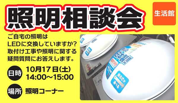 スーパービバホーム 照明相談会new-1