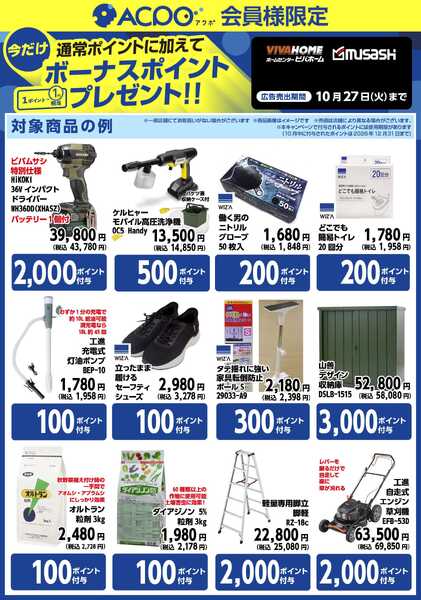 スーパービバホーム 今月のACPOボーナスポイント商品のご紹介！new-2